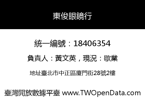 東俊眼鏡行