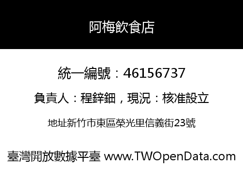 阿梅飲食店