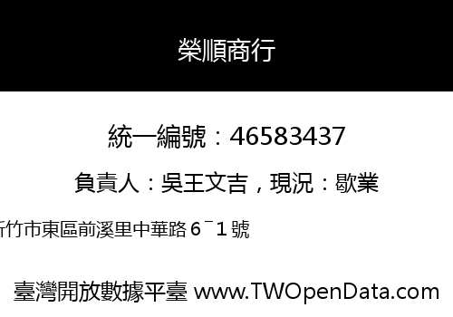 榮順商行
