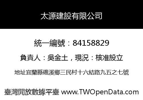 太源建設有限公司