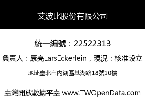 艾波比股份有限公司