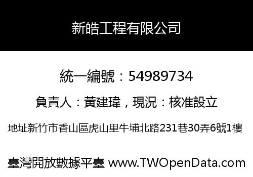 新皓工程有限公司