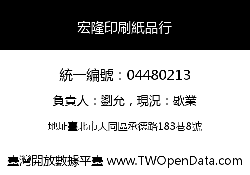宏隆印刷紙品行