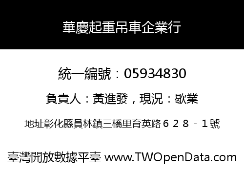 華慶起重吊車企業行