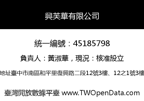 興芙華有限公司