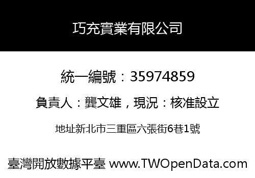 巧充實業有限公司