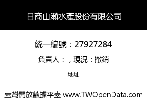 日商山瀨水產股份有限公司