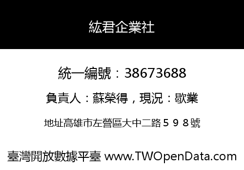 紘君企業社
