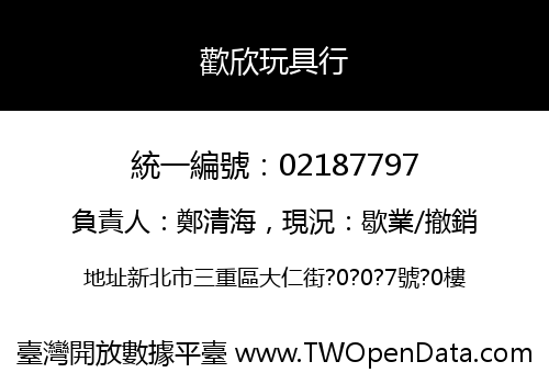 歡欣玩具行