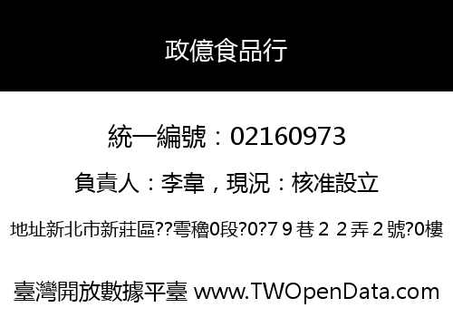 政億食品行