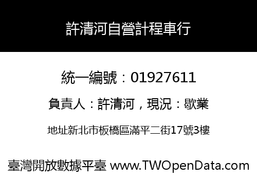 許清河自營計程車行