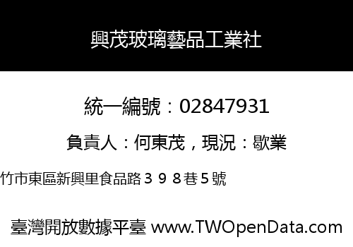 興茂玻璃藝品工業社