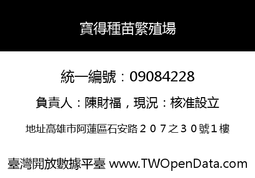 寶得種苗繁殖場