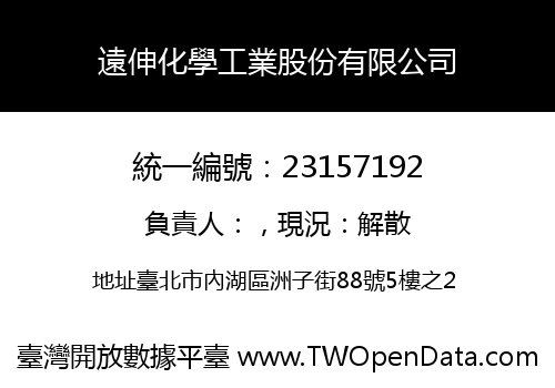 遠伸化學工業股份有限公司