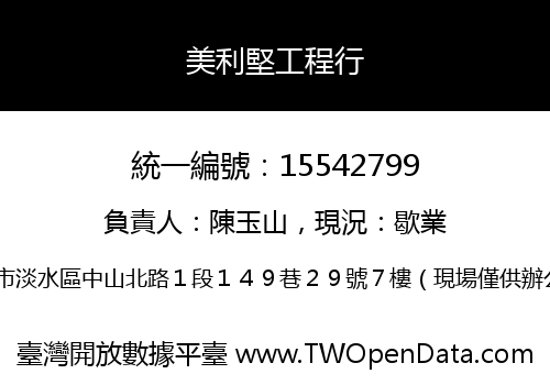 美利堅工程行