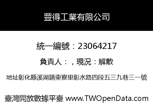 豐得工業有限公司