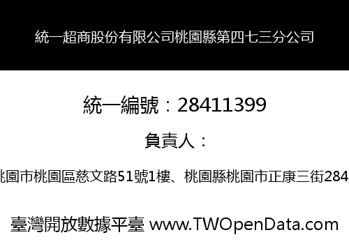 統一超商股份有限公司桃園縣第四七三分公司