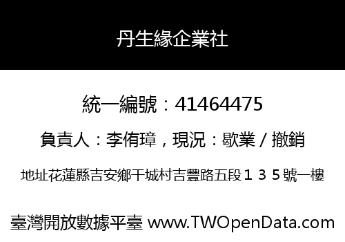 丹生緣企業社