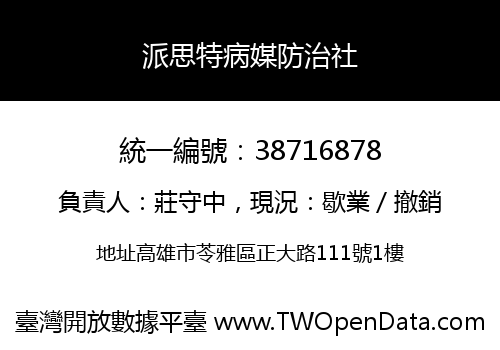 派思特病媒防治社