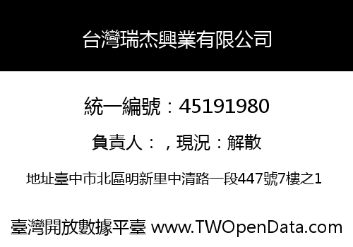 台灣瑞杰興業有限公司