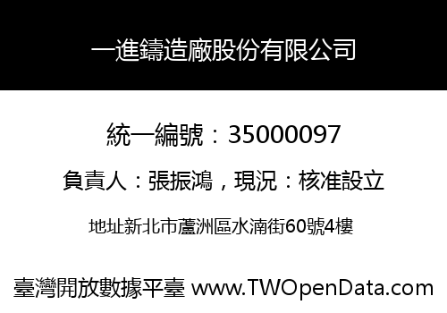 一進鑄造廠股份有限公司