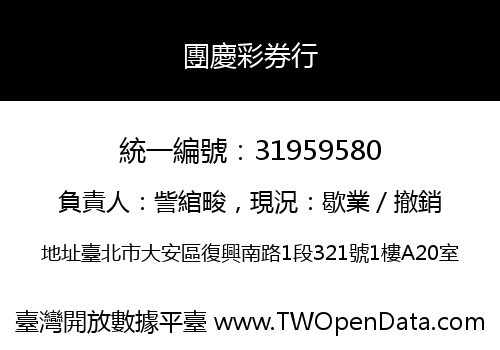 團慶彩券行