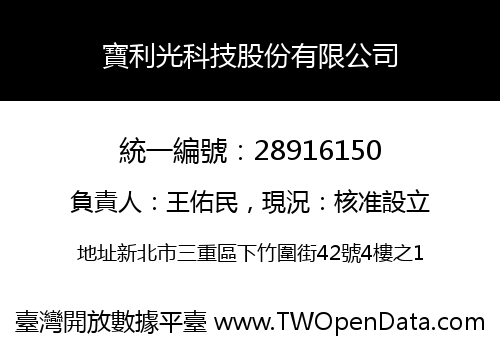 寶利光科技股份有限公司