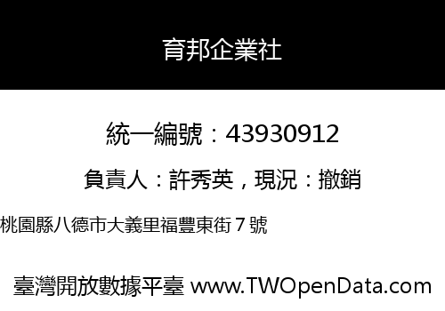 育邦企業社