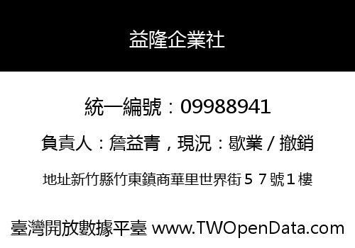 益隆企業社