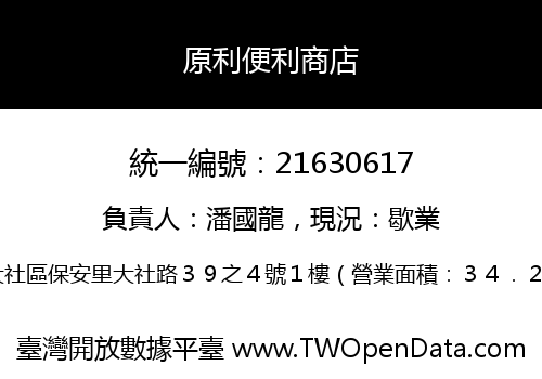 原利便利商店