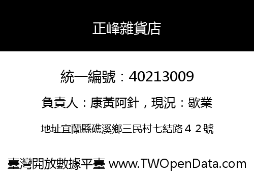正峰雜貨店