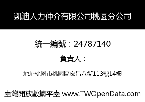 凱迪人力仲介有限公司桃園分公司