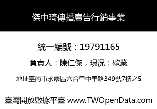 傑中琦傳播廣告行銷事業