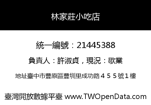 林家莊小吃店