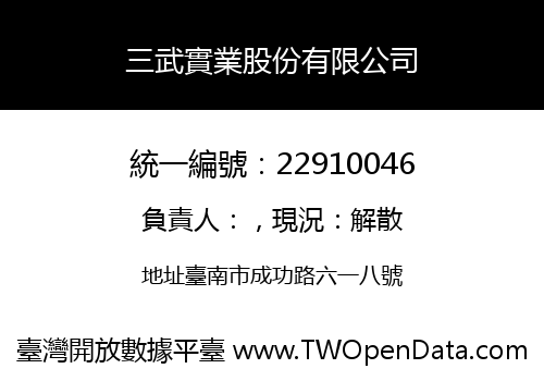 三武實業股份有限公司