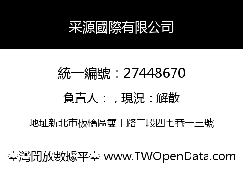 采源國際有限公司