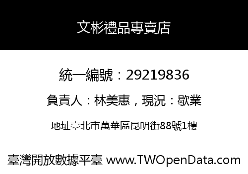 文彬禮品專賣店