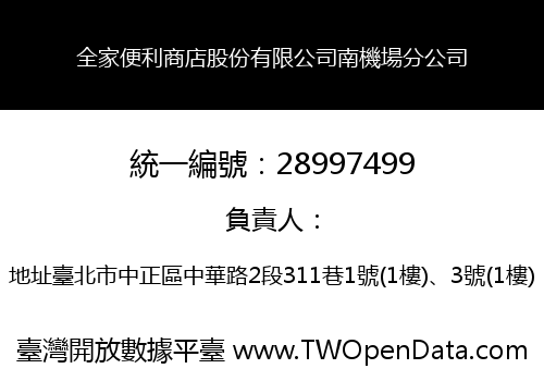 全家便利商店股份有限公司南機場分公司
