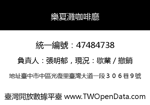 樂夏灘咖啡廳