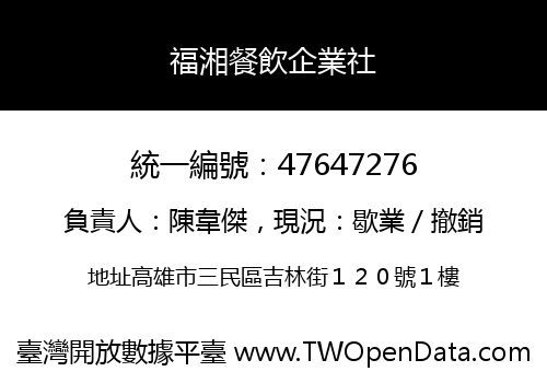 福湘餐飲企業社