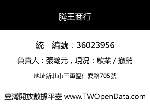 騰王商行