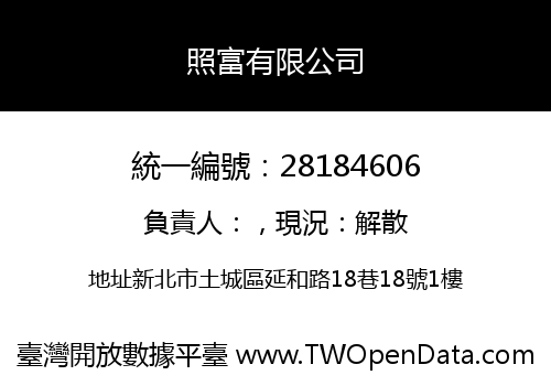 照富有限公司