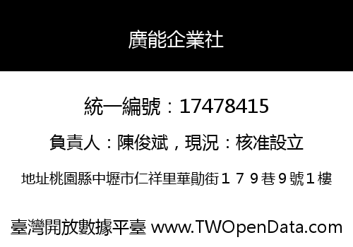 廣能企業社