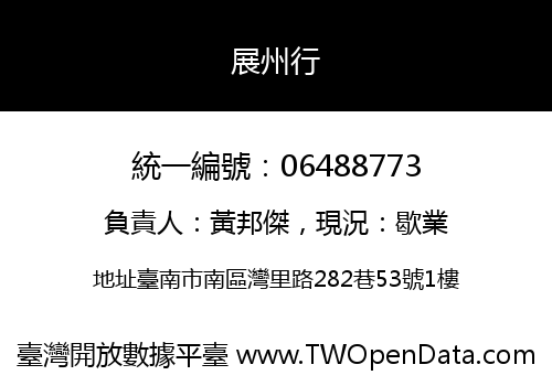 展州行