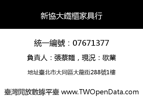 新協大鐵櫃家具行