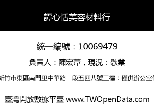 譚心恬美容材料行