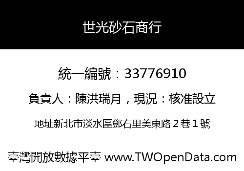 世光砂石商行