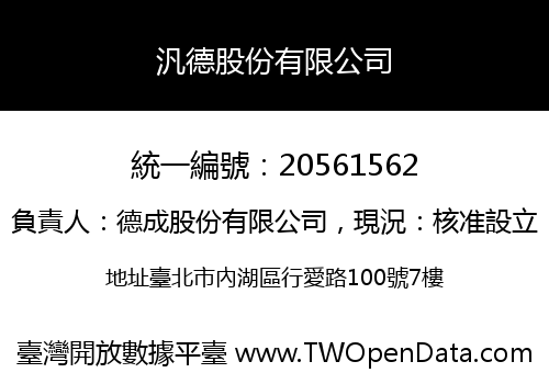 汎德股份有限公司