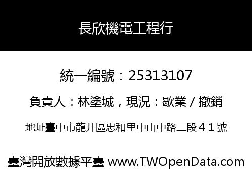 長欣機電工程行