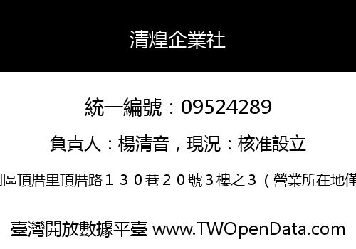 清煌企業社